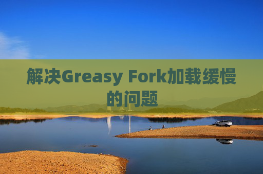 解决Greasy Fork加载缓慢的问题