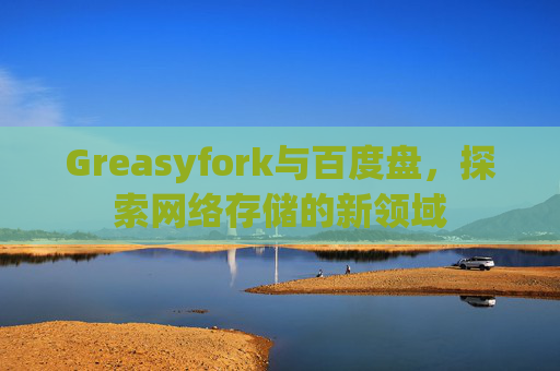 Greasyfork与百度盘，探索网络存储的新领域
