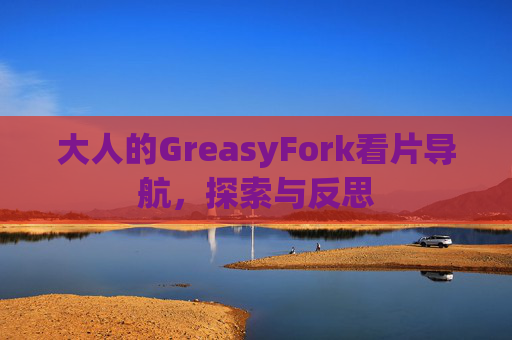 大人的GreasyFork看片导航，探索与反思
